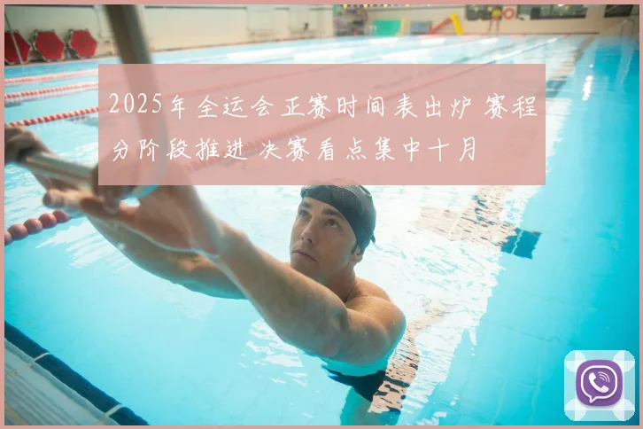 2025年全运会正赛时间表出炉 赛程分阶段推进 决赛看点集中十月