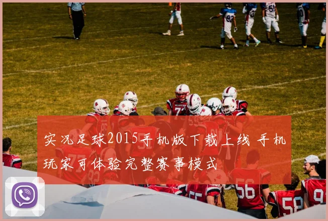 实况足球2015手机版下载上线 手机玩家可体验完整赛事模式