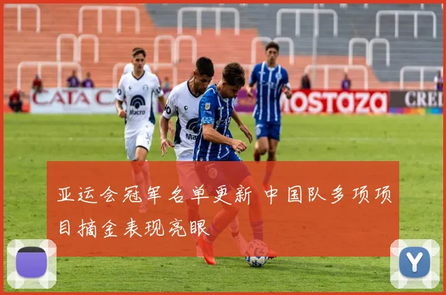 亚运会冠军名单更新 中国队多项项目摘金表现亮眼